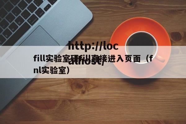fill实验室研fill直接进入页面(fnl实验室)