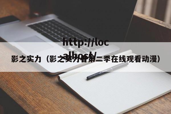 影之实力(影之实力者第二季在线观看动漫)