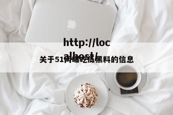 关于51网曝吃瓜黑料的信息