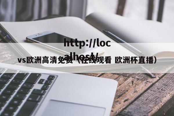vs欧洲高清免费(在线观看 欧洲杯直播)