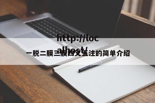 一脱二膜三膜四叉五注的简单介绍