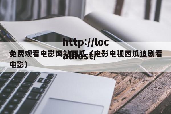 免费观看电影网站西瓜(电影电视西瓜追剧看电影)