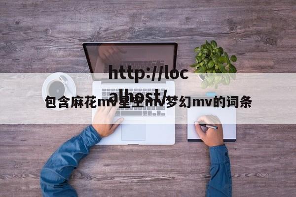 包含麻花mv星空mv梦幻mv的词条