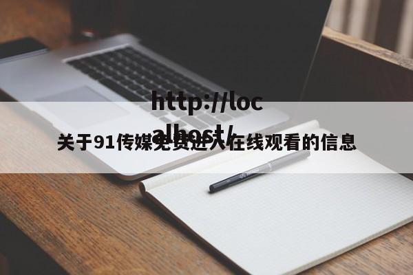 关于91传媒免费进入在线观看的信息