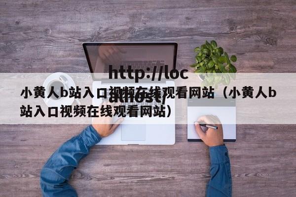 小黄人b站入口视频在线观看网站(小黄人b站入口视频在线观看网站)