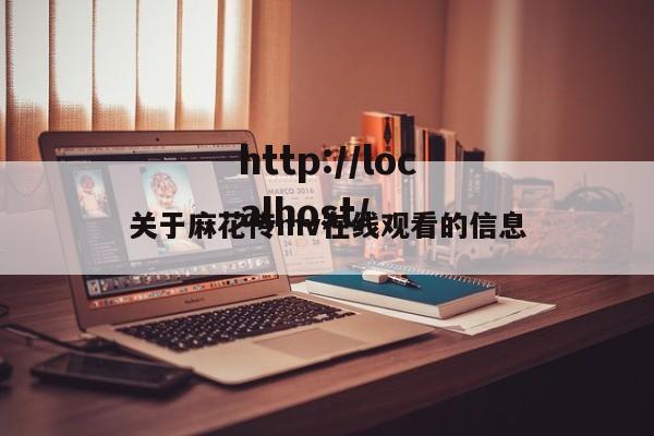 关于麻花传mv在线观看的信息