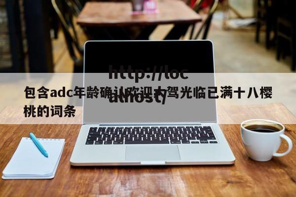 包含adc年龄确认欢迎大驾光临已满十八樱桃的词条