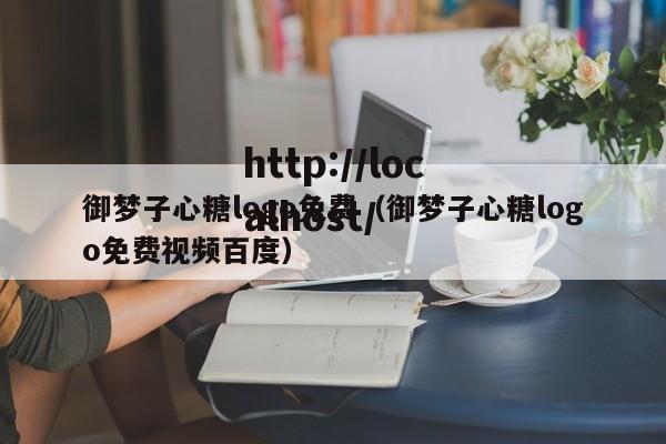 御梦子心糖logo免费(御梦子心糖logo免费视频百度)