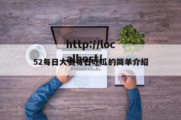 52每日大赛每日吃瓜的简单介绍
