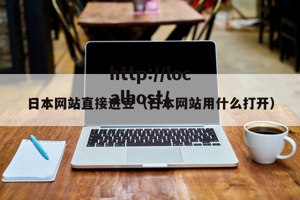 日本网站直接进豆(日本网站用什么打开)