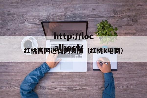 红桃官网进口网页版(红桃k电商)