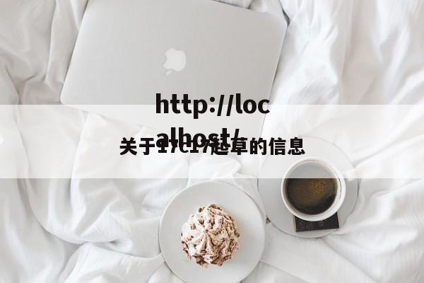 关于17c17起草的信息