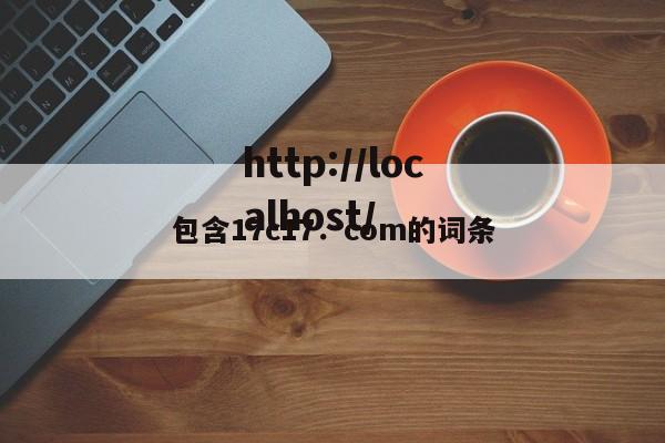 包含17c17.com的词条