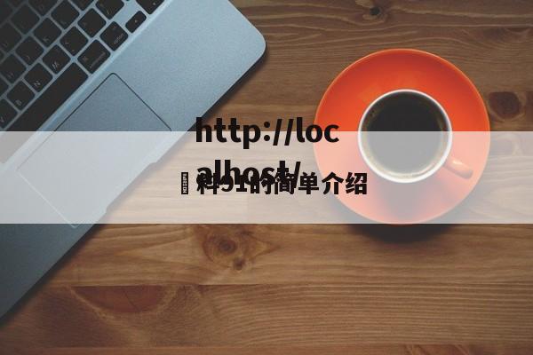 黒料91的简单介绍