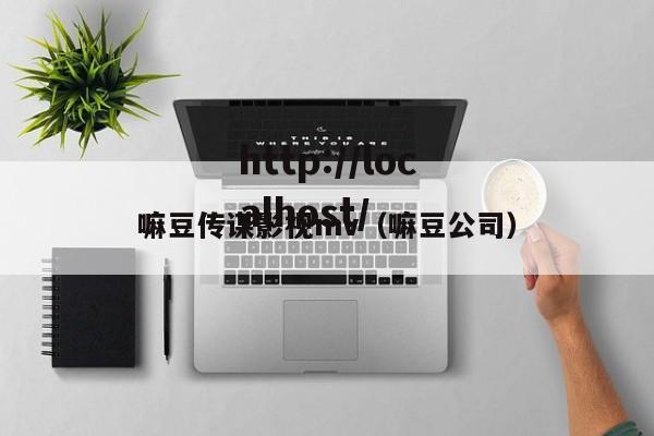 嘛豆传谋影视mv(嘛豆公司)